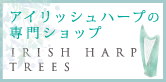 アイリッシュハープ専門店　IRISH HARP TREES
