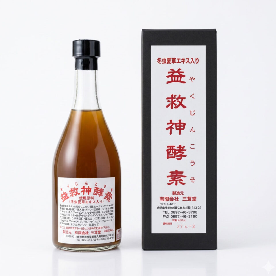 益救神酵素(やくじんこうそ)