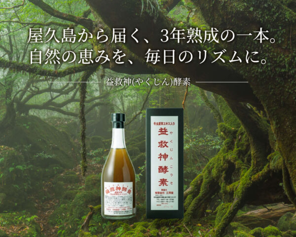 屋久島から届く、3年熟成の一本。
自然の恵みを、毎日のリズムに。