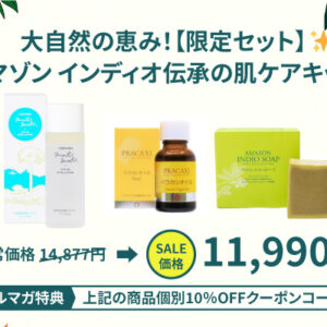 大自然の恵み！【限定セット】アマゾン インディオ伝承の肌ケアキット