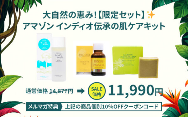 大自然の恵み！【限定セット】アマゾン インディオ伝承の肌ケアキット