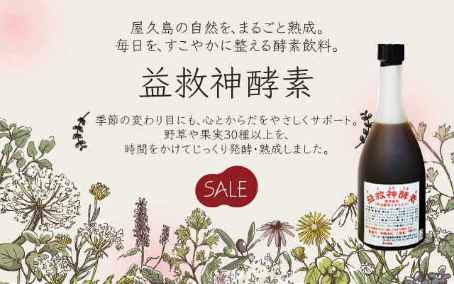 益救神酵素(やくじんこうそ)
屋久島の自然を、まるごと熟成。
毎日を、すこやかに整える酵素飲料。