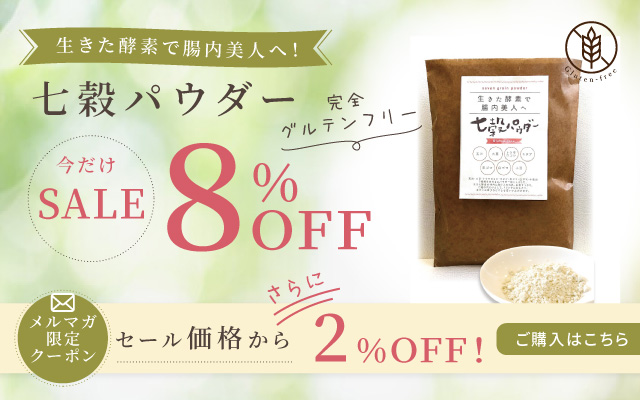 七穀パウダー 特別セール開催中!