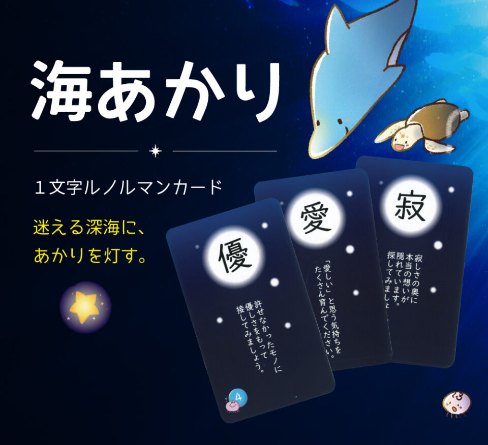 海あかり
１文字ルノルマンカード
迷える深海に、あかりを灯す。